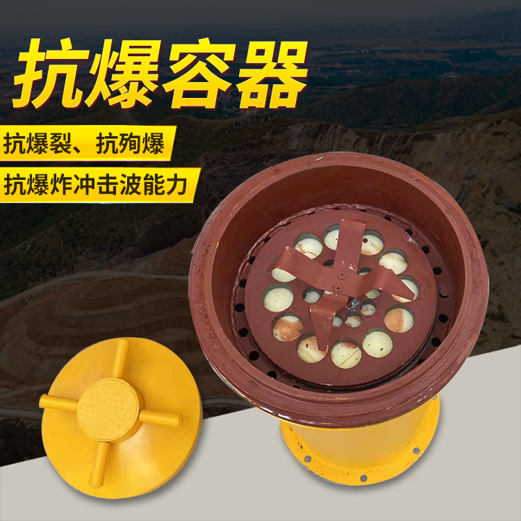 嘉陵爆破现场的安全核心防线 抗爆容器 车载式防爆罐的重要作用