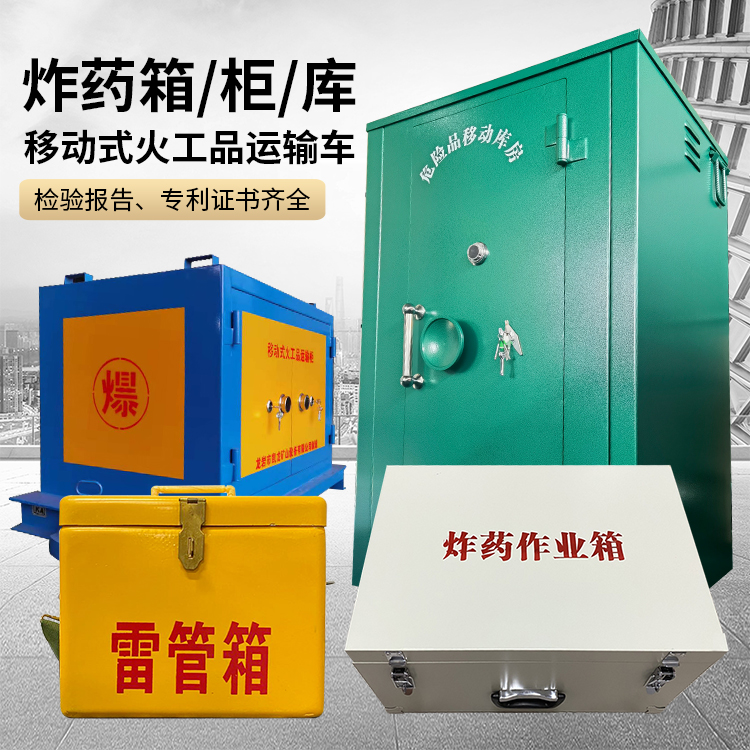 嘉陵易爆品存放柜 炸药柜 凯龙火工品存放柜型号解析与核心功能