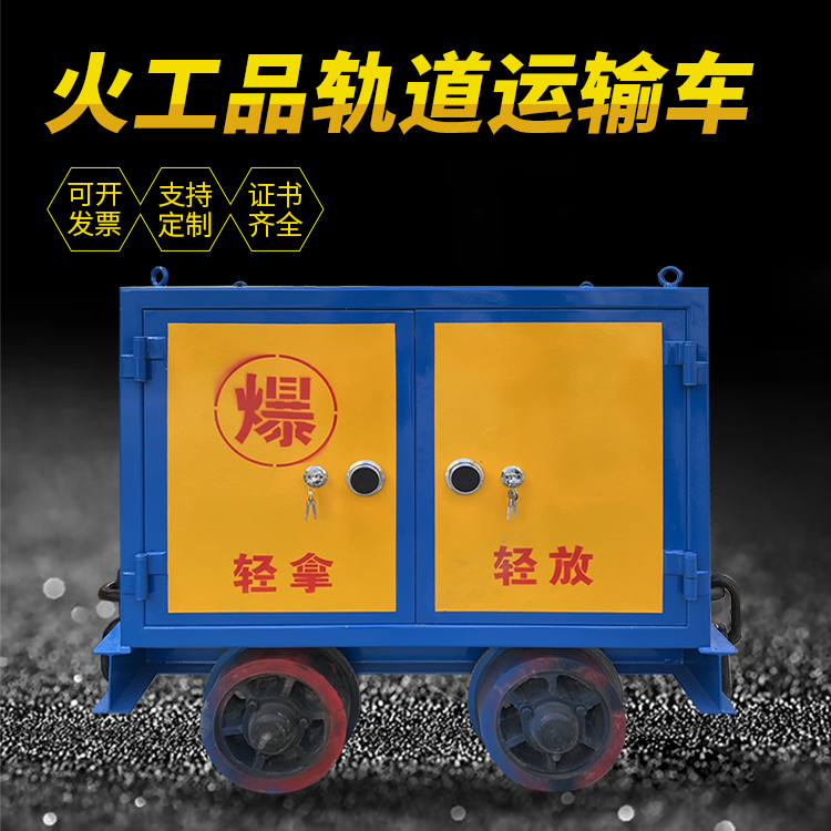 嘉陵井下轨道火工品运输柜/车的产品特点和应用价值分析