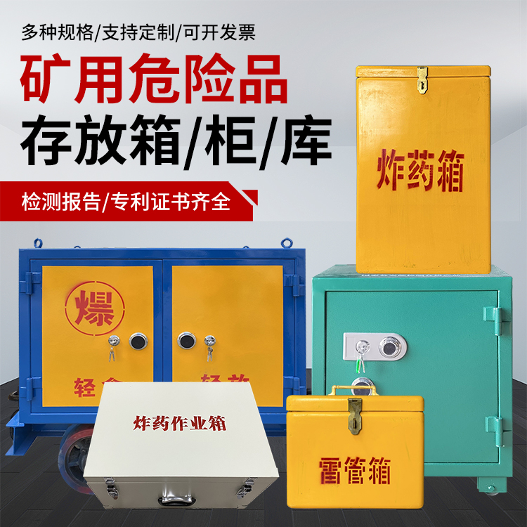 嘉陵爆破作业安全关键：为何必须配备专业危险品存放箱