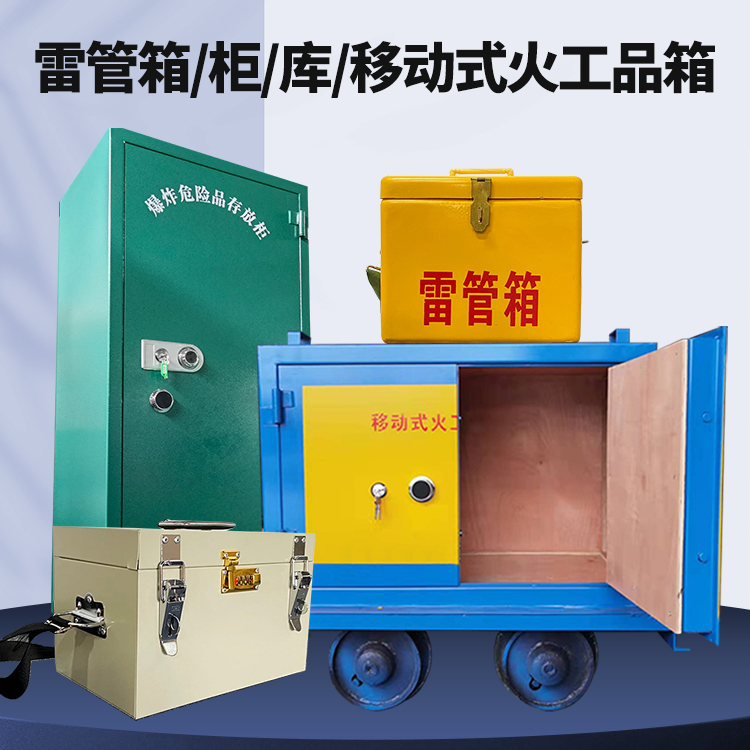 嘉陵矿用火工品临时存放库危险品存放的安全设计与规范